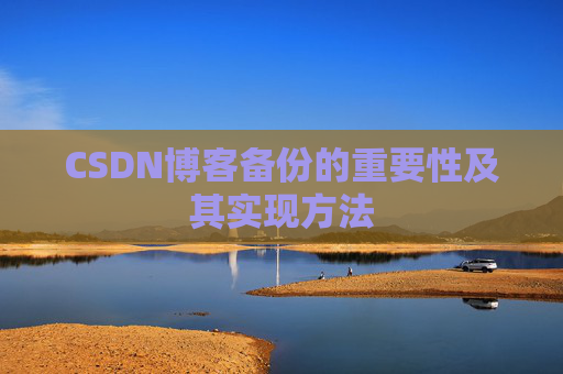 CSDN博客备份的重要性及其实现方法
